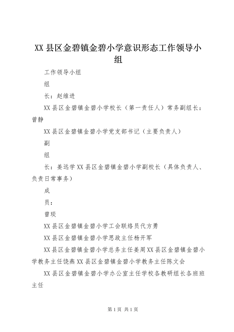 XX县区金碧镇金碧小学意识形态工作领导小组.docx