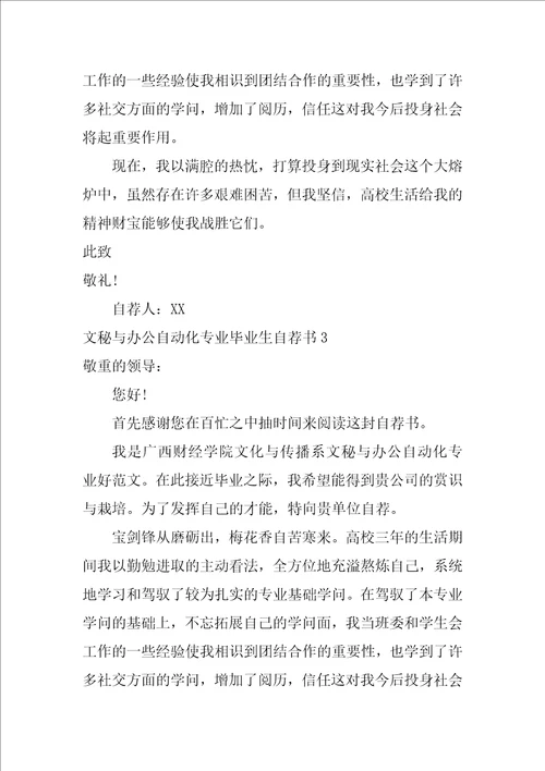 文秘与办公自动化专业毕业生自荐书