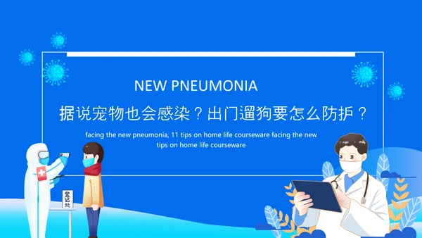 冠状病毒讲解课件动态PPT模板