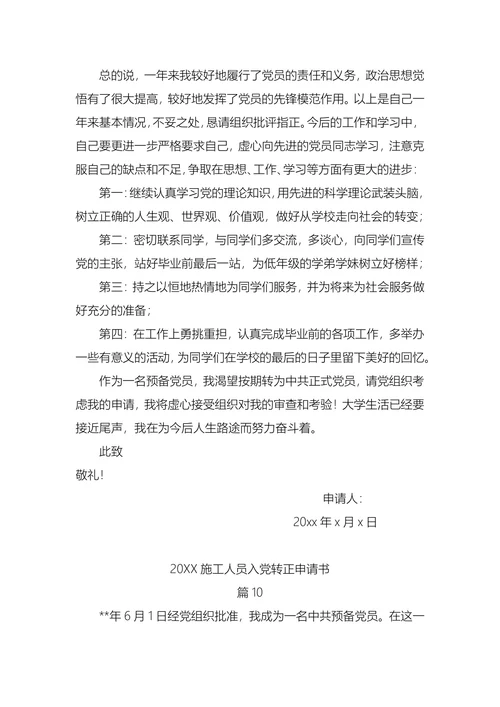 施工人员入党转正申请书