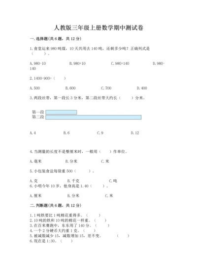 人教版三年级上册数学期中测试卷含答案解析.docx