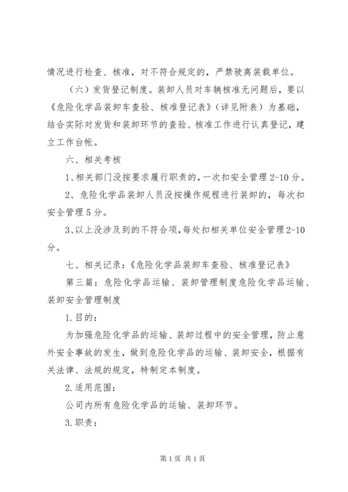 危险化学品装卸安全管理制度.docx