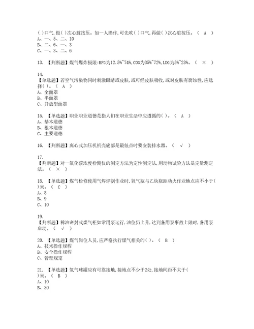 2022年煤气考试题库答案参考76