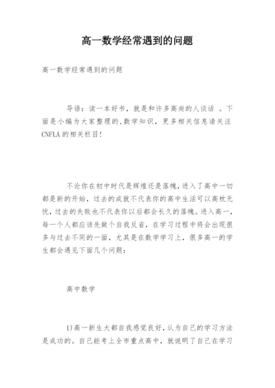 高一数学经常遇到的问题.docx