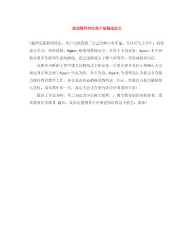 精编之面试教师的自我介绍精选范文.docx