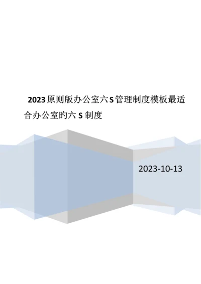 标准版办公室六S管理制度模板最适合办公室的六S制度.docx