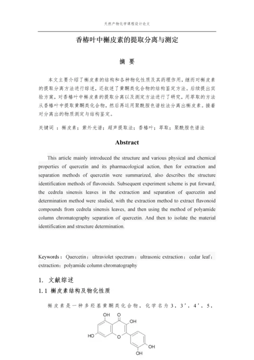 天然产物化学课程论文-香椿叶中槲皮素的提取分离与鉴定.docx