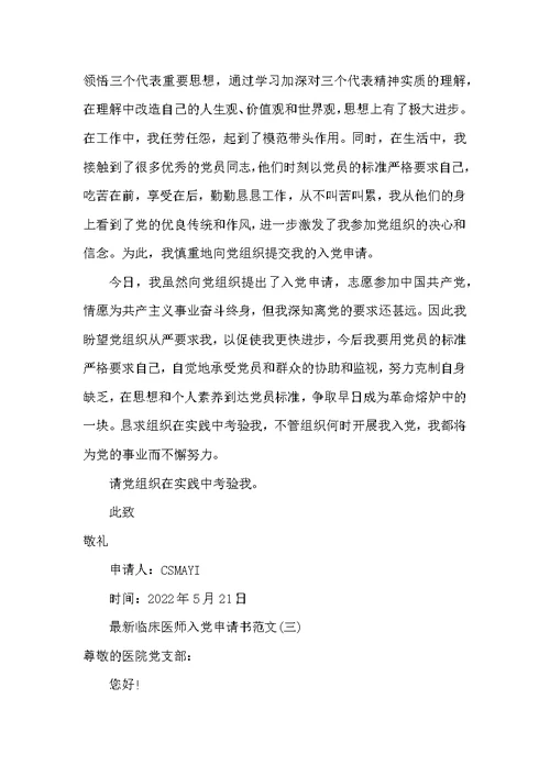 最新临床医师入党申请书范文