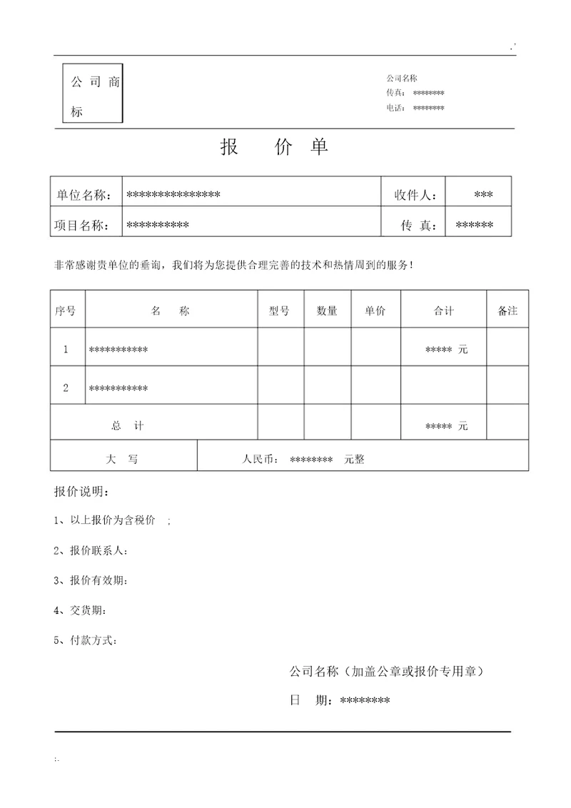 报价单标准格式