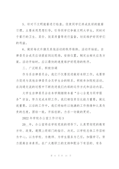2022年学校办公室工作计划5篇.docx