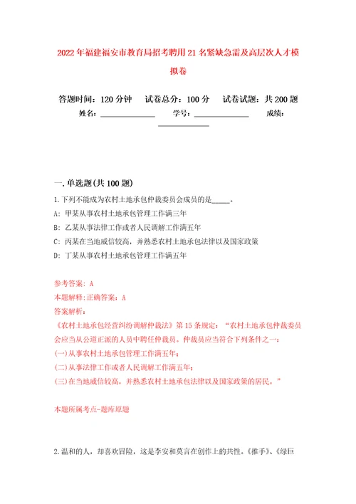 2022年福建福安市教育局招考聘用21名紧缺急需及高层次人才强化训练卷1