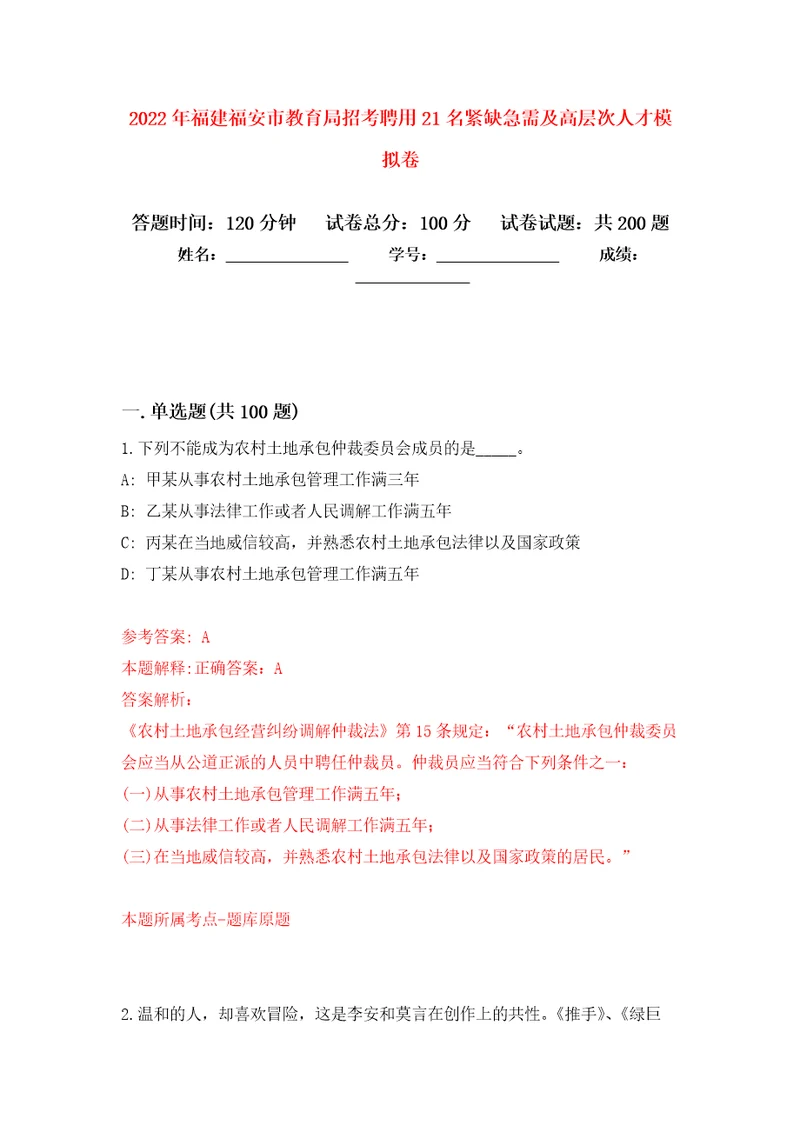 2022年福建福安市教育局招考聘用21名紧缺急需及高层次人才强化训练卷1