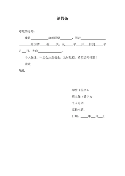 学生请假条模板