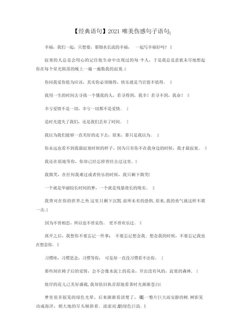 【经典语句】2021唯美伤感句子语句.docx