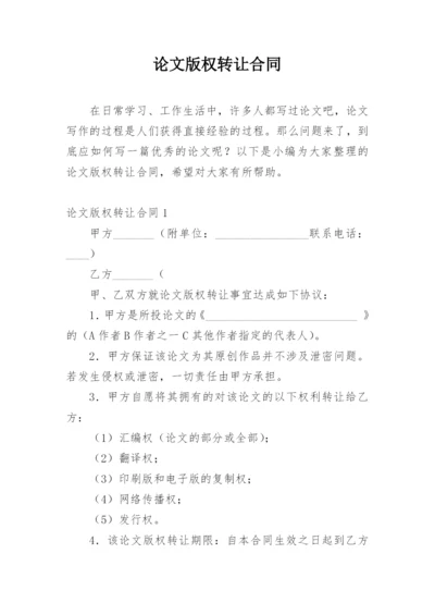 论文版权转让合同范文精选.docx