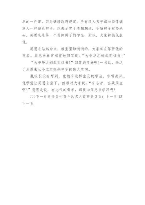 关于奋斗的名人故事_努力奋斗的名人故事_1.docx