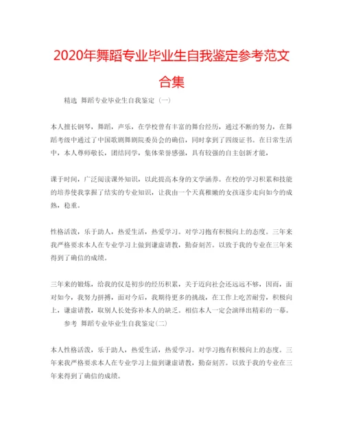 精编年舞蹈专业毕业生自我鉴定参考范文合集.docx