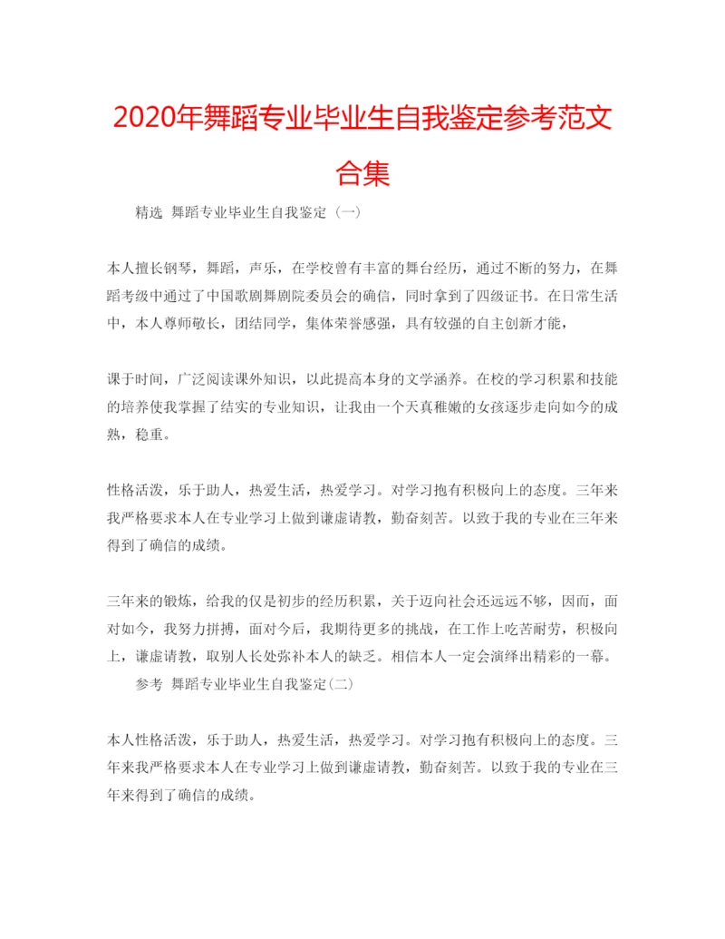 精编年舞蹈专业毕业生自我鉴定参考范文合集.docx