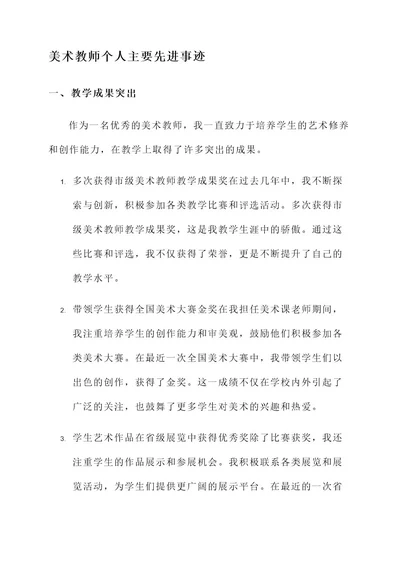 美术教师个人主要先进事迹