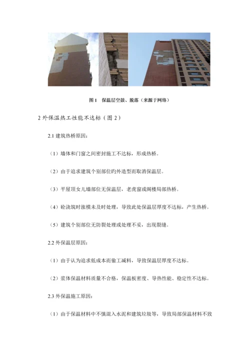 建筑外墙外保温常见质量缺陷及控制措施.docx