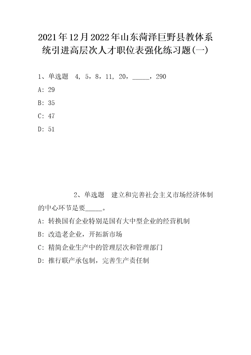 2021年12月2022年山东菏泽巨野县教体系统引进高层次人才职位表强化练习题带答案