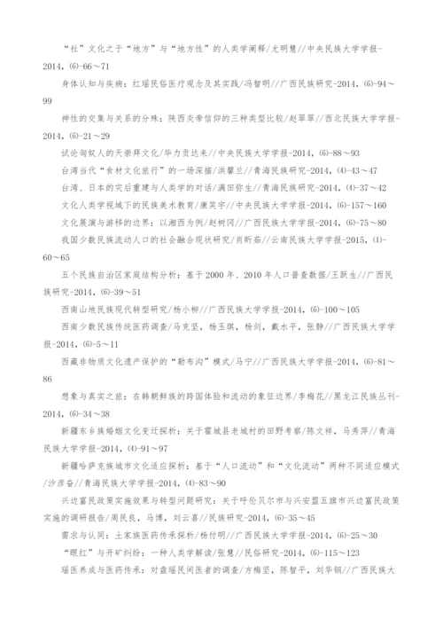 全国期刊民族学、文化人类学研究论文索引-1.docx