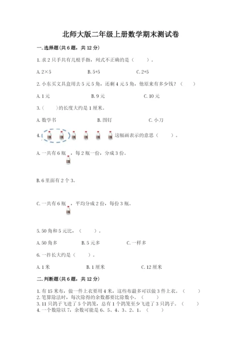 北师大版二年级上册数学期末测试卷精选答案.docx