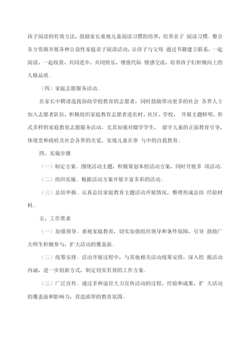 XX学校家庭教育主题活动方案.docx