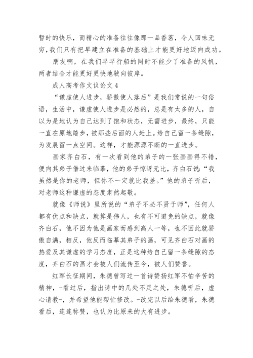 成人高考作文议论文精选10篇.docx