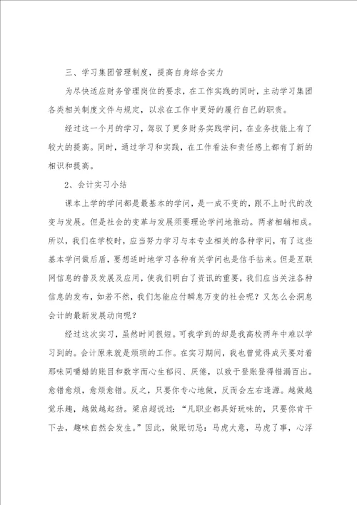 会计实习小结500字
