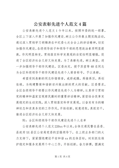 公安表彰先进个人范文4篇 (2).docx