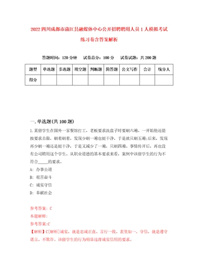 2022四川成都市蒲江县融媒体中心公开招聘聘用人员1人模拟考试练习卷含答案解析5