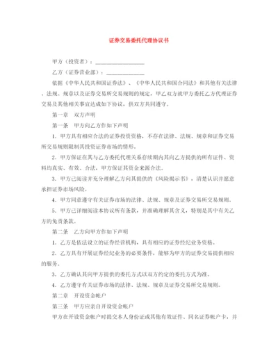 2023年证券交易委托代理协议书.docx