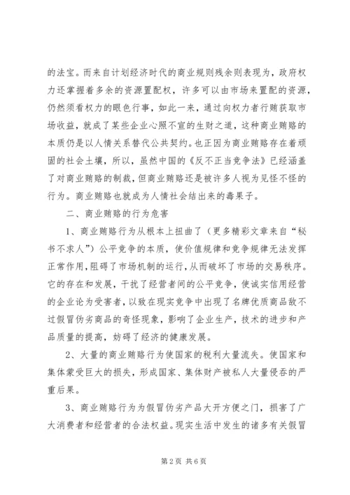 学习反商业贿赂心得 (11).docx