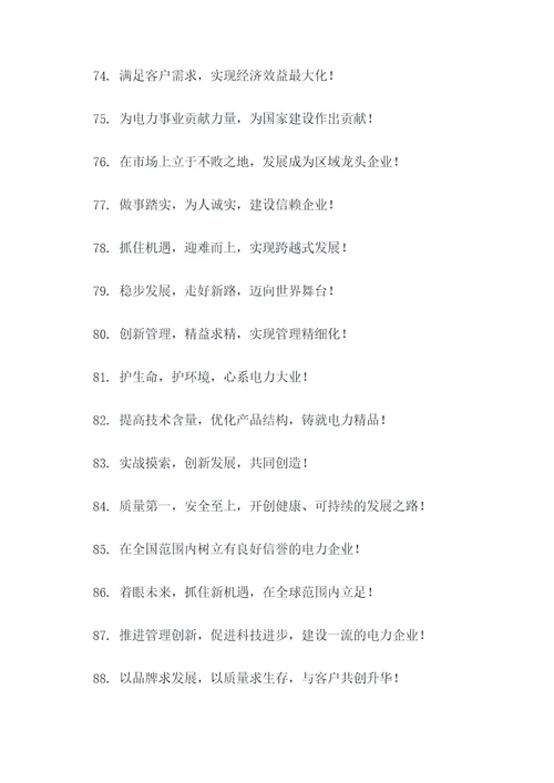 电力企业内部宣传标语口号