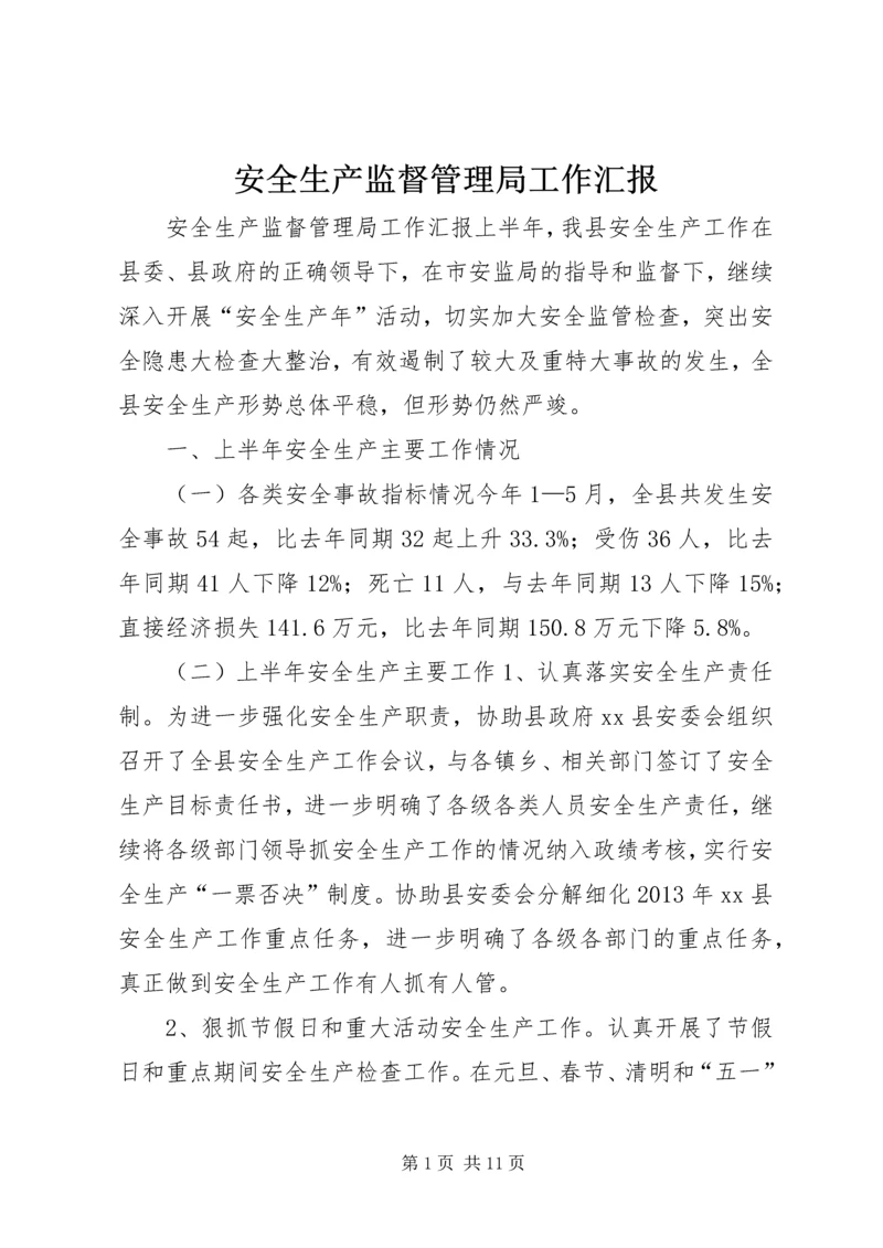 安全生产监督管理局工作汇报 (7).docx