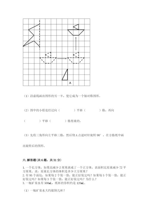 人教版数学五年级下册期末测试卷附完整答案【考点梳理】.docx