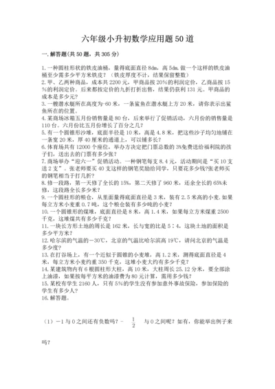 六年级小升初数学应用题50道（夺分金卷）.docx