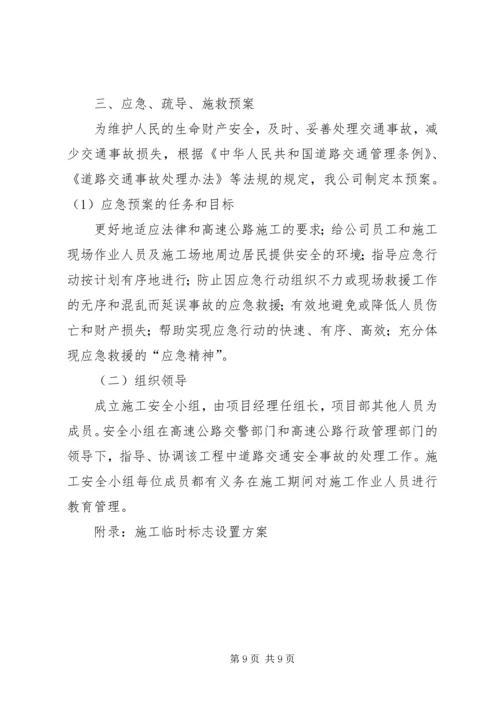 高速公路护栏临时开口交通安全保障方案.docx