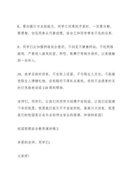 校园假期安全教育主题演讲稿5篇.docx