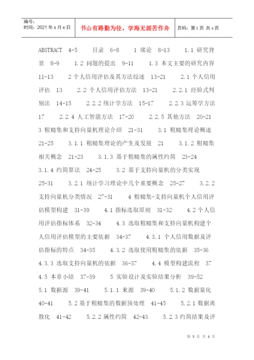 个人信用评估论文：基于粗糙集—支持向量机的个人信用评估.docx