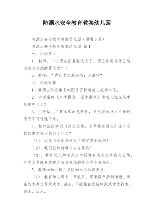 防溺水安全教育教案幼儿园.docx