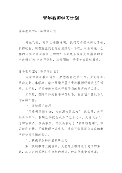 青年教师学习计划.docx