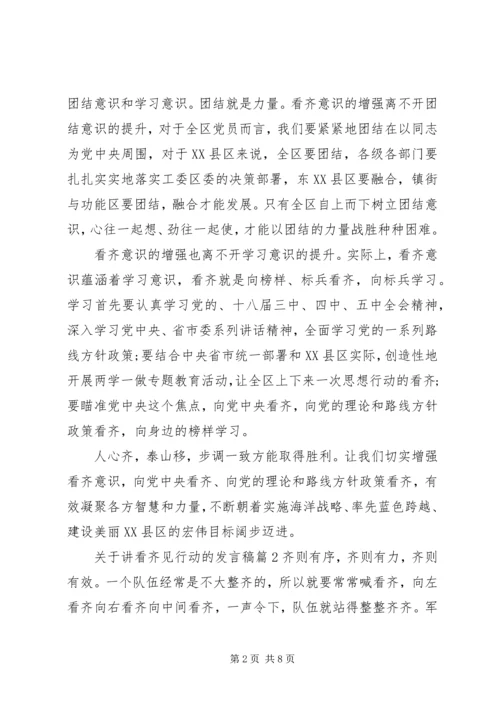 关于讲看齐见行动的发言稿.docx