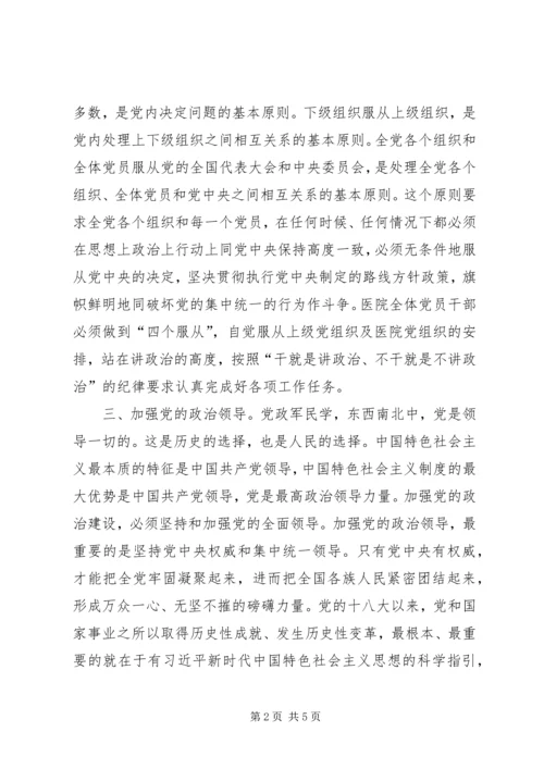 围绕加强党的领导、政治纪律和政治规矩学习研讨发言材料.docx