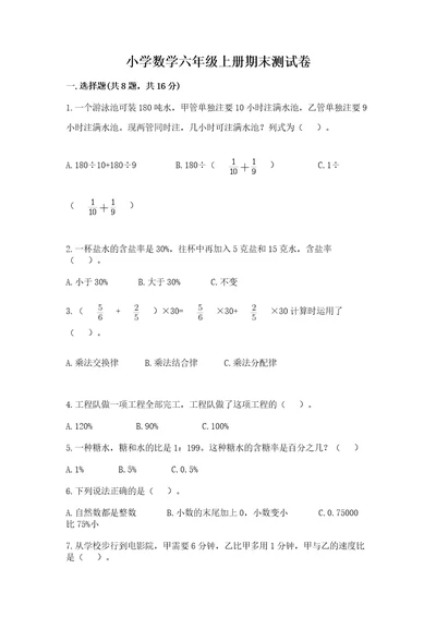 小学数学六年级上册期末测试卷及完整答案（各地真题）