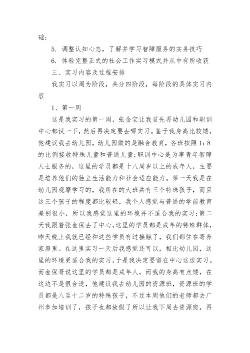 大学生社工实习报告范文.docx