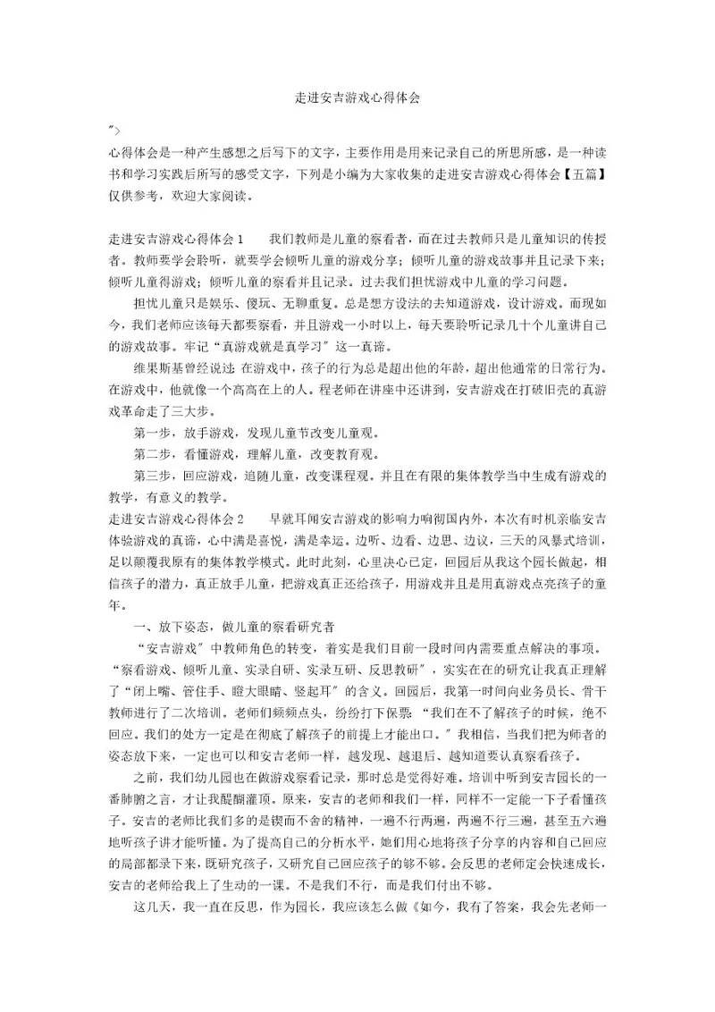 走进安吉游戏心得体会