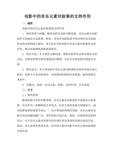 电影中的音乐元素对叙事的支持作用