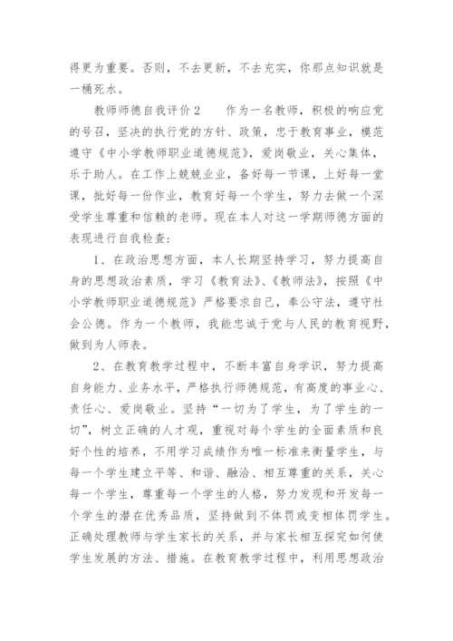 教师师德自我评价_1.docx